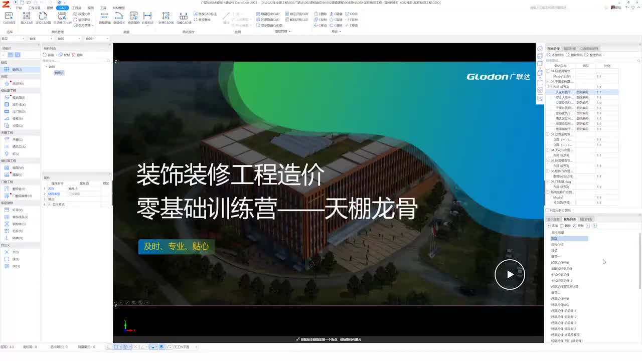 01.深入讲解-天棚龙骨