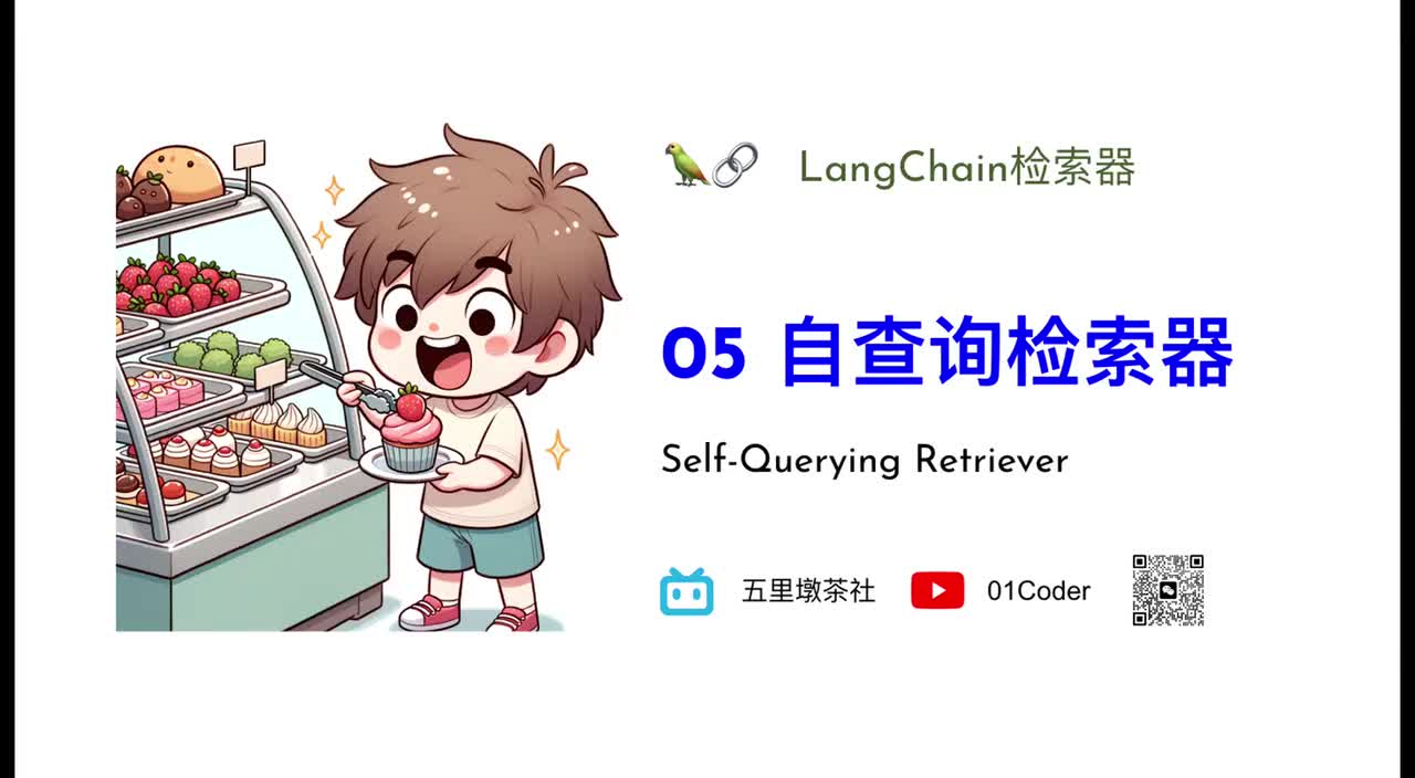 33-3、LangChain检索器 - 05 自查询检索器