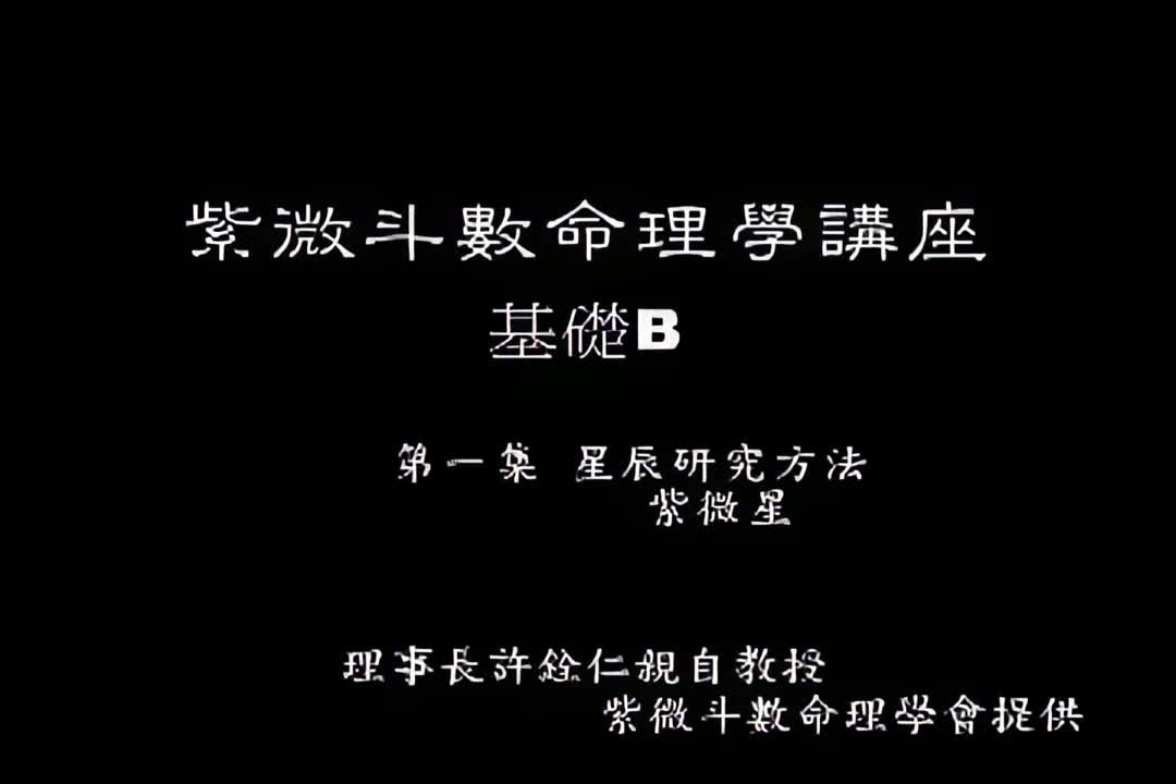 许铨仁-钦天四化紫薇斗数命理学-B01_1_iris3