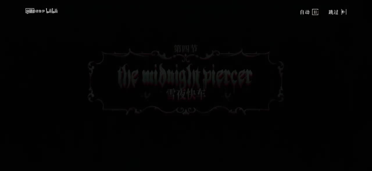 04.雪夜快车(嘟——嘟——！循着多瑙河的蓝色旋律，前进！)