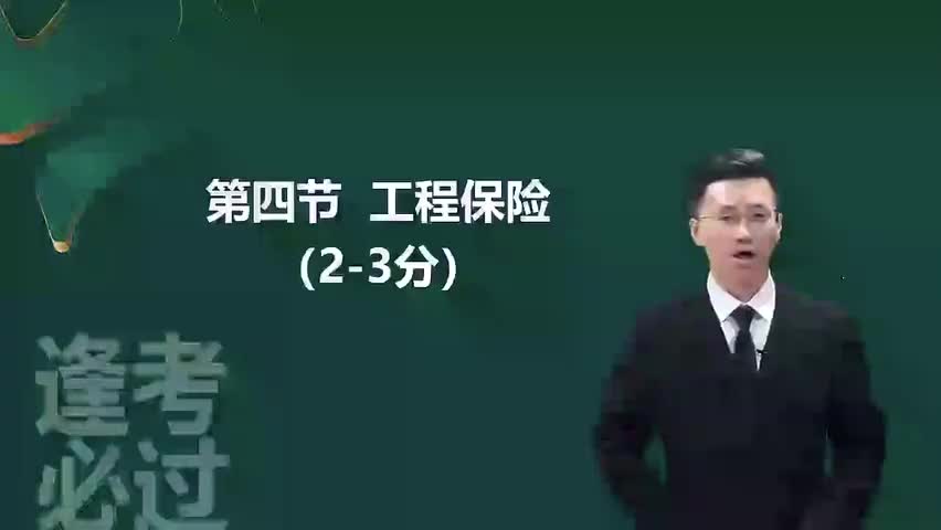8-第01章07_工程保险-480P 标清-AVC_1