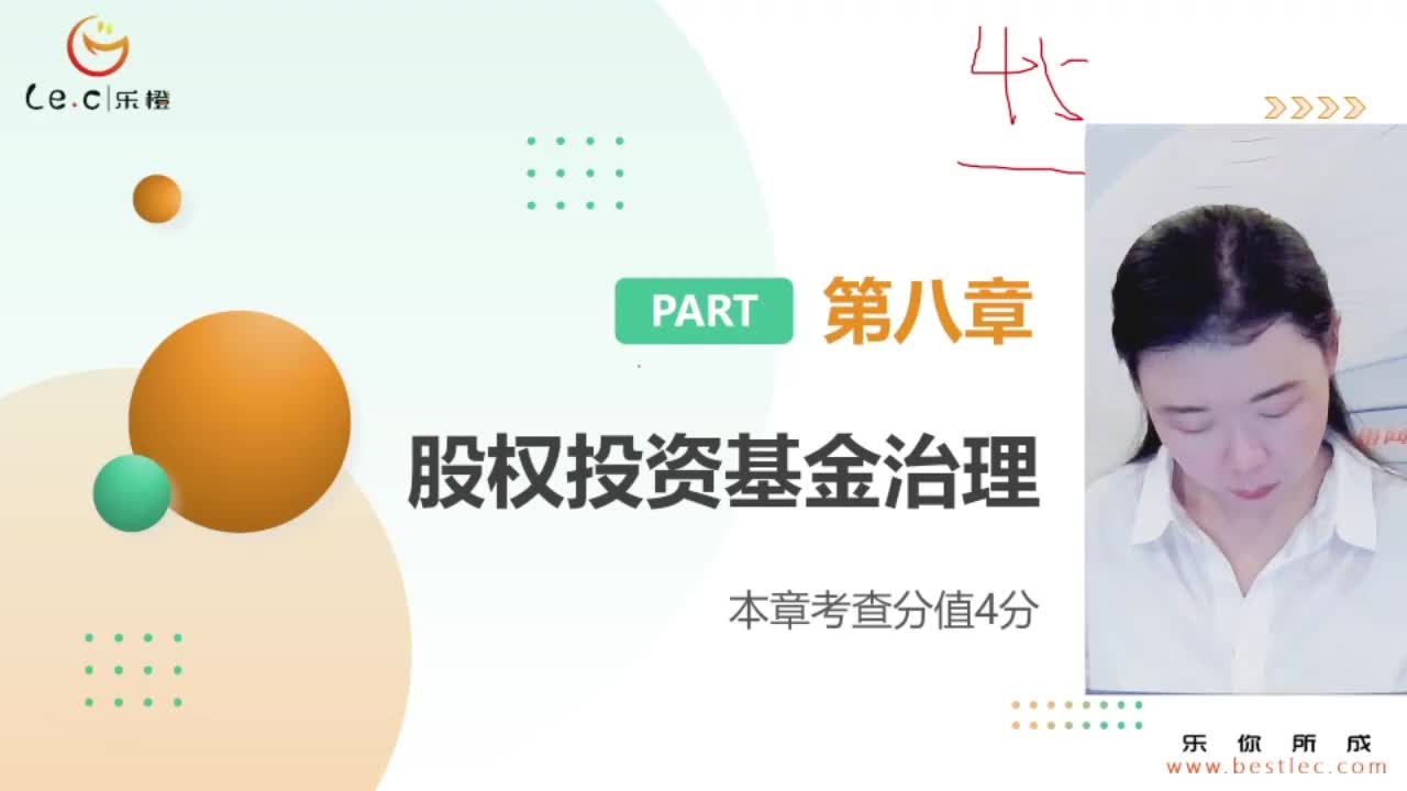 【基金私募】 第八章 股权投资基金治理
