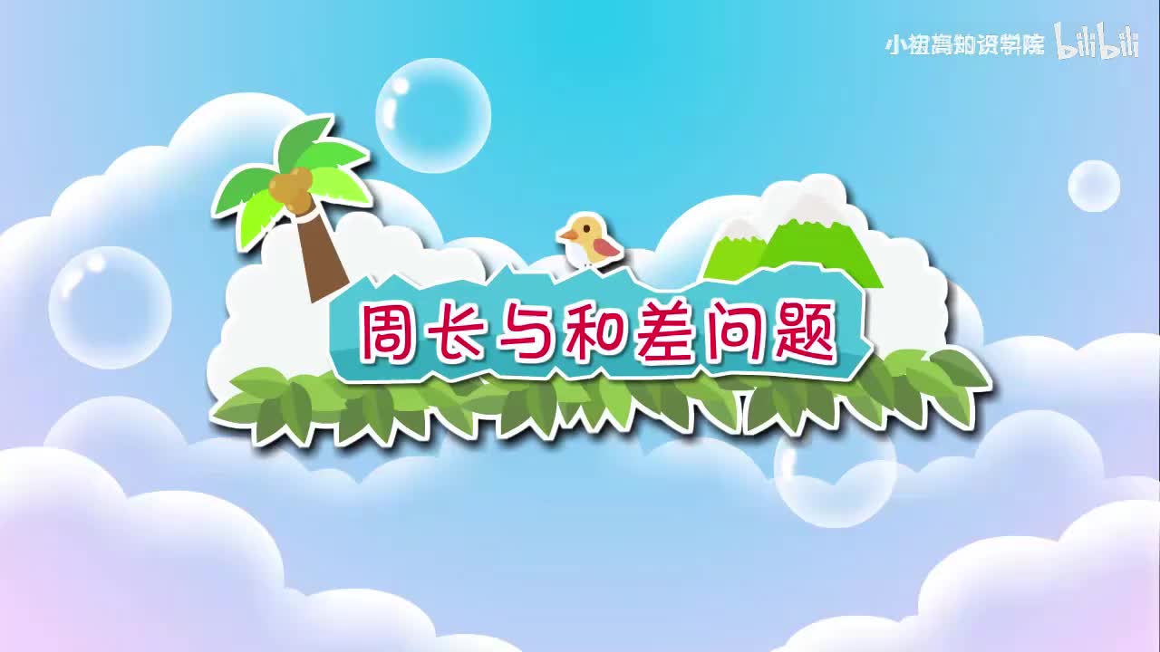 178-三年级上：34.周长与和差问题