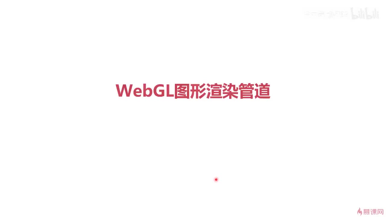 2-3 WebGL图形渲染管道
