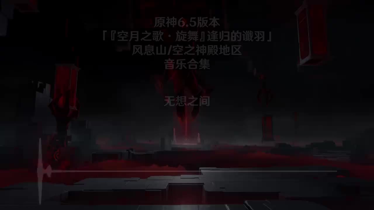 无想之间
