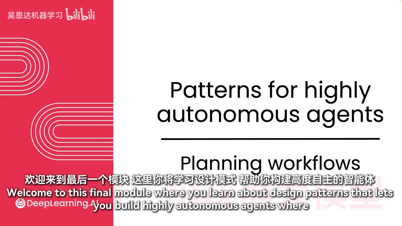 【模块5：高度自主智能体的模式】1-规划工作流