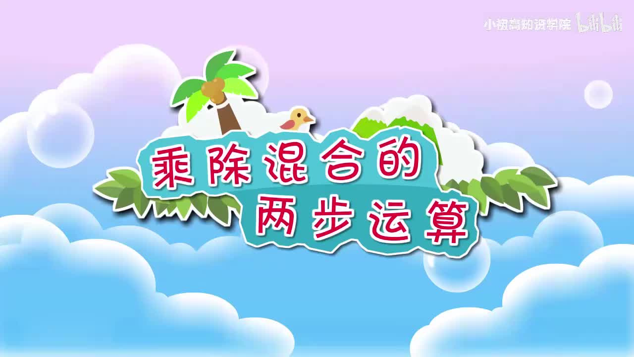 165-三年级上：21.乘除混合的两步运算