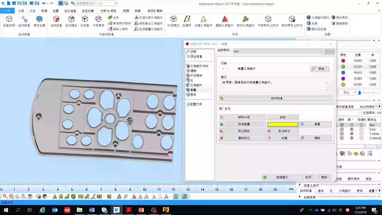 4.9 修复重叠三角面片