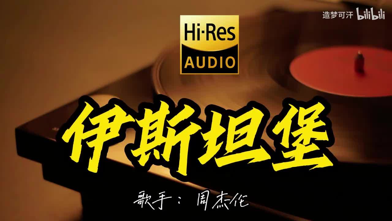 伊斯坦堡 - 周杰伦