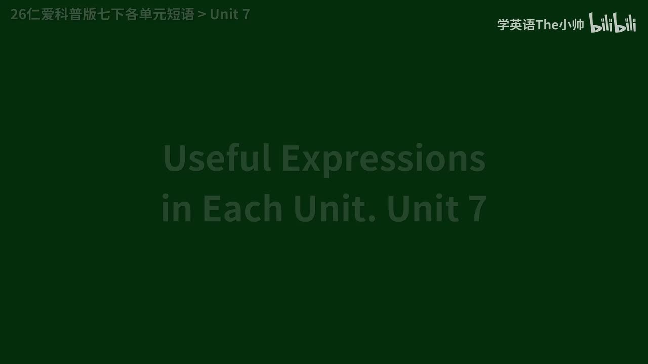 【新】各单元短语 Unit 7