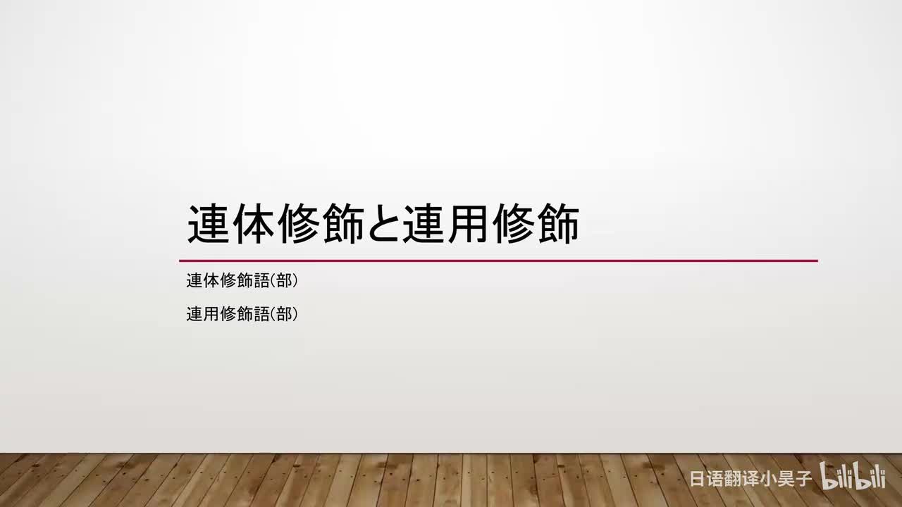 17.连体修饰与连用修饰