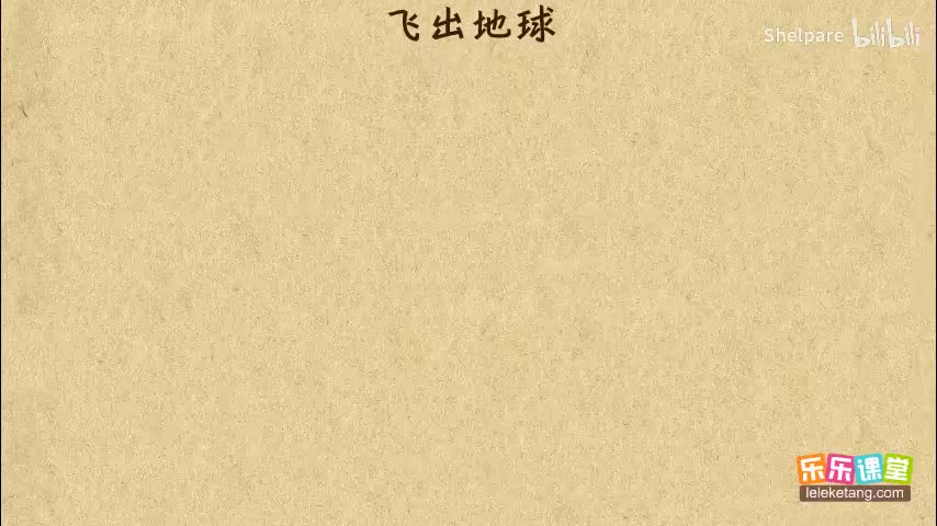 3-飞出地球