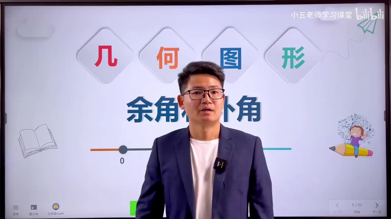 第四章 几何图形初步.8、几何图形 - 余角补角