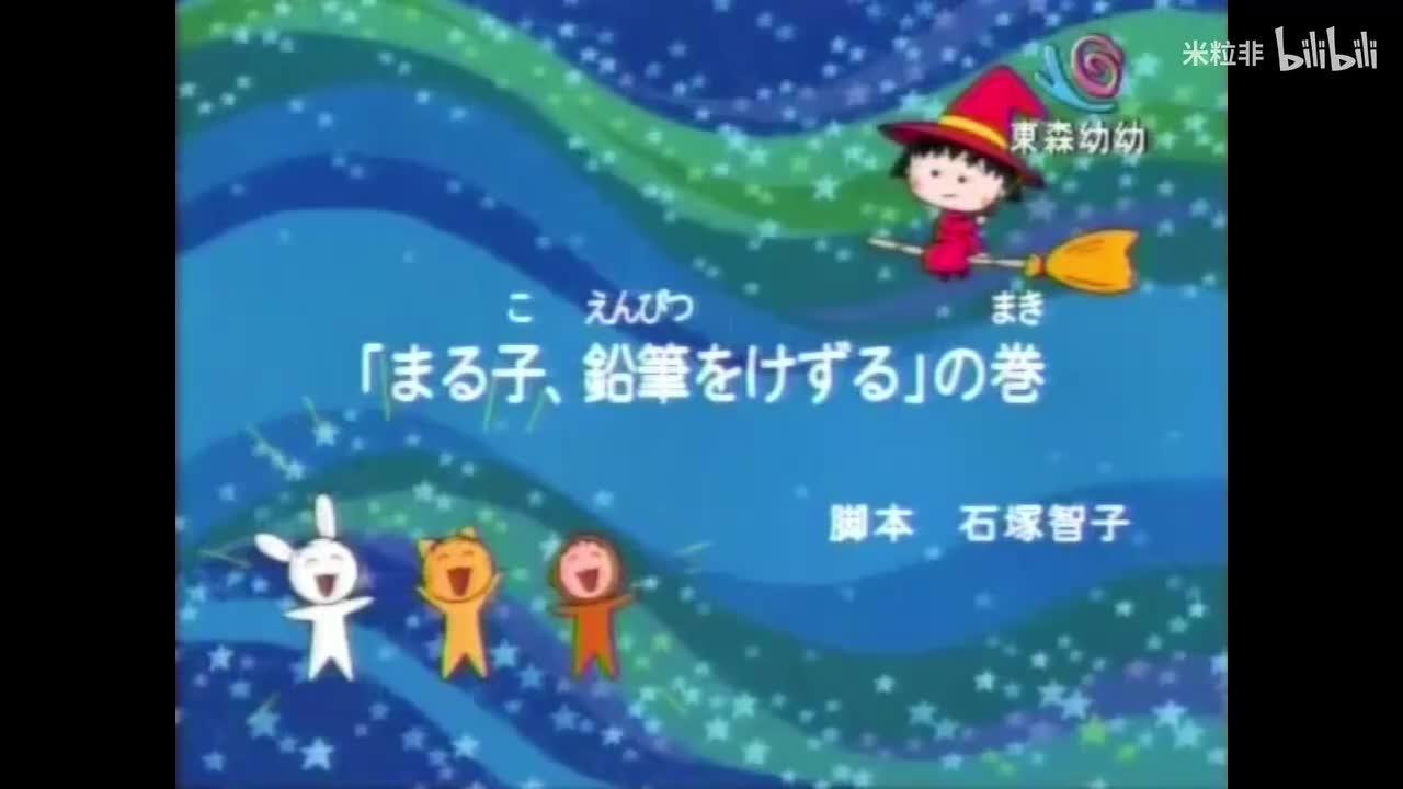 370 小丸子削铅笔、送礼物给友藏