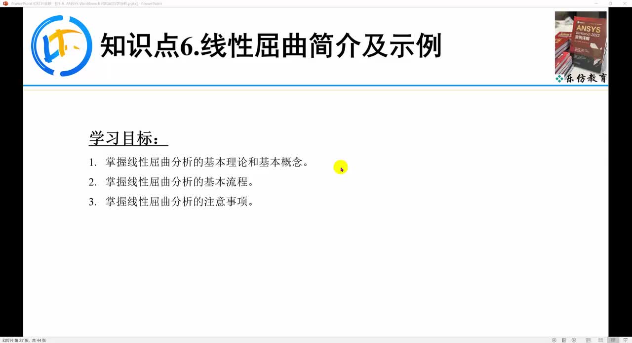 E1-6.6ANSYS Workbench线性屈面简介及示例
