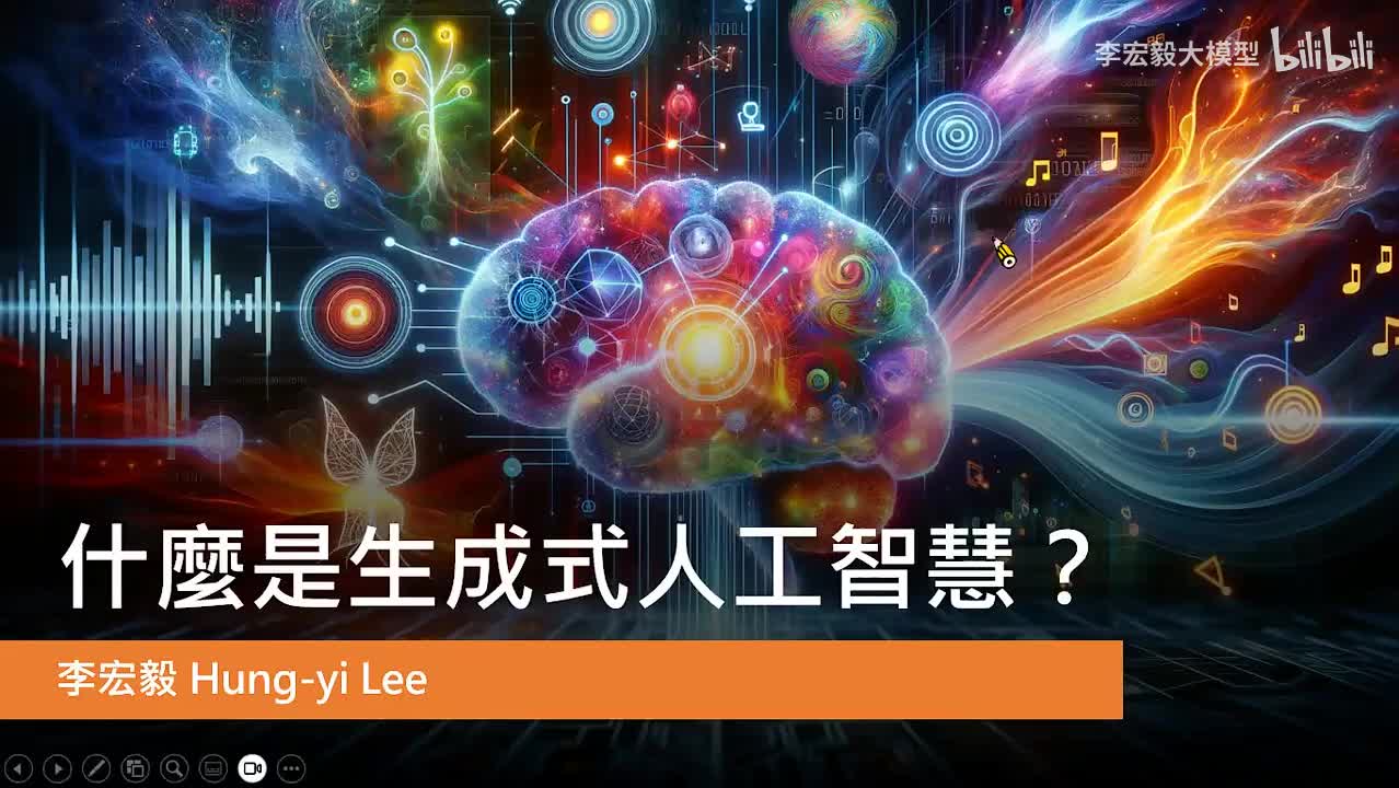 2.第1讲：生成式AI是什么