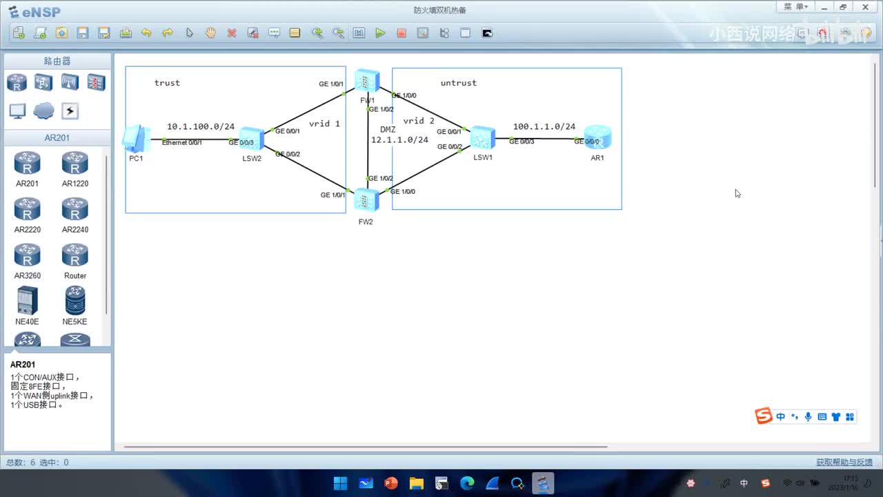 【网工高级篇】13.防火墙双机热备实验