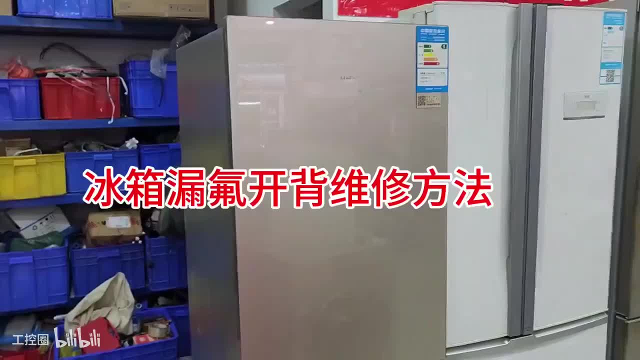 134-三开门冰箱开背维修
