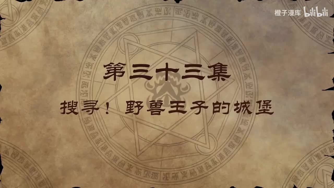 33. 搜寻！野兽王子的城堡