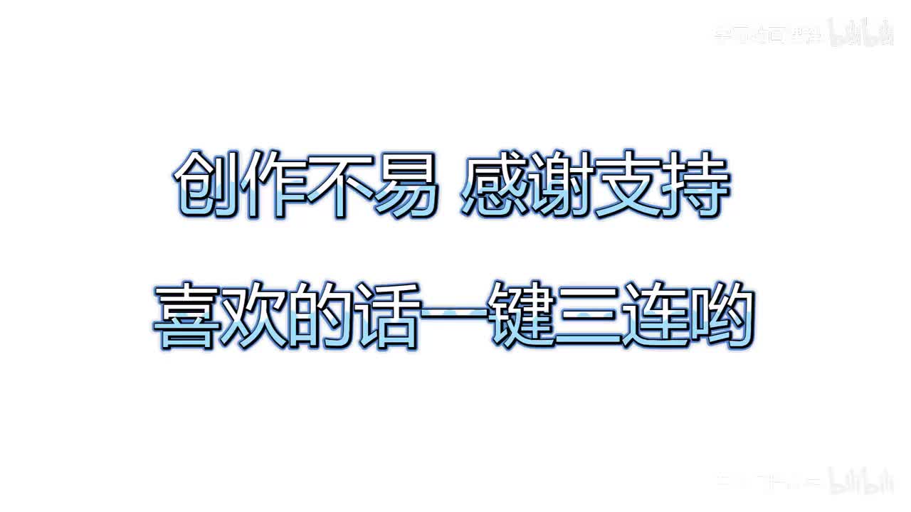 一键三连 谢谢