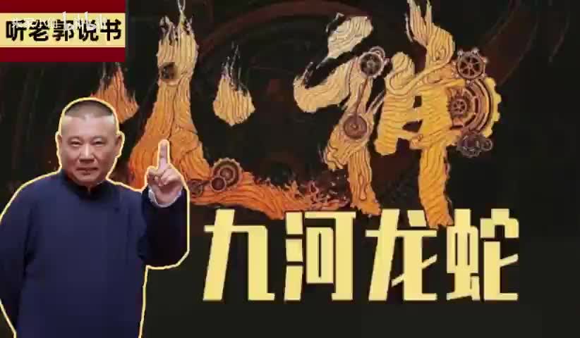 火神之九河龙蛇16-20