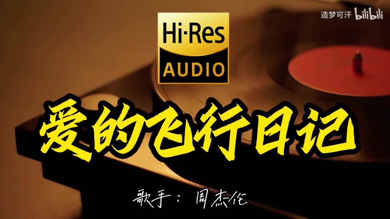 爱的飞行日记 - 周杰伦