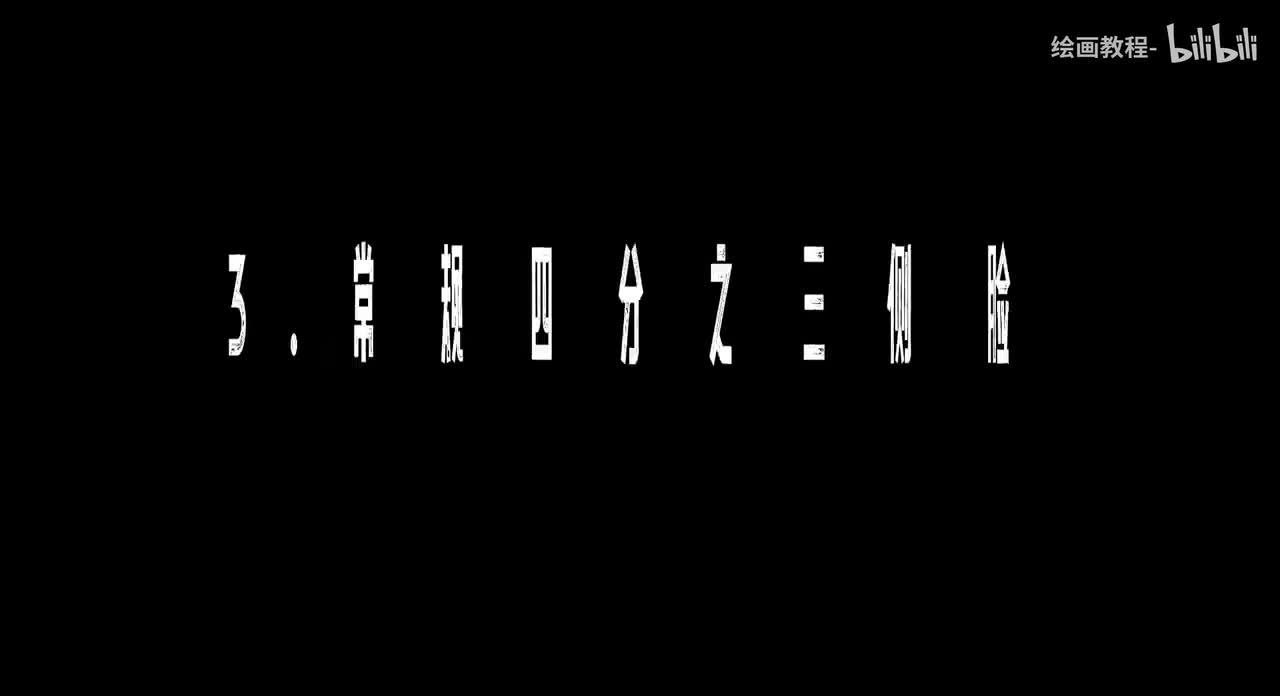 【五官篇】3.常规四分之三侧脸