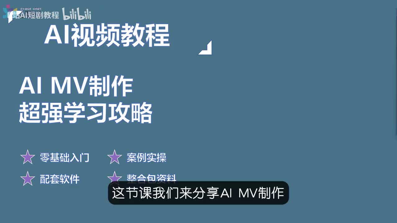 【AI视频教程】13-AIMV制作