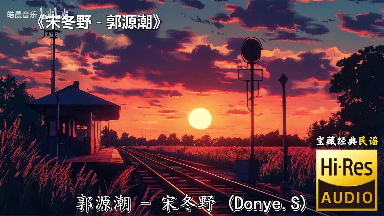 宋冬野 - 郭源潮