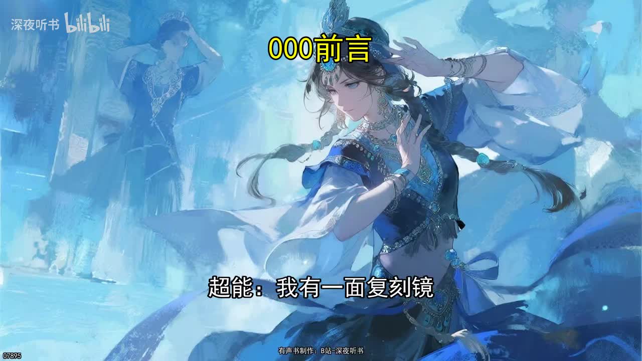 1番茄《超能：我有一面复刻镜》作者：三九音域_01