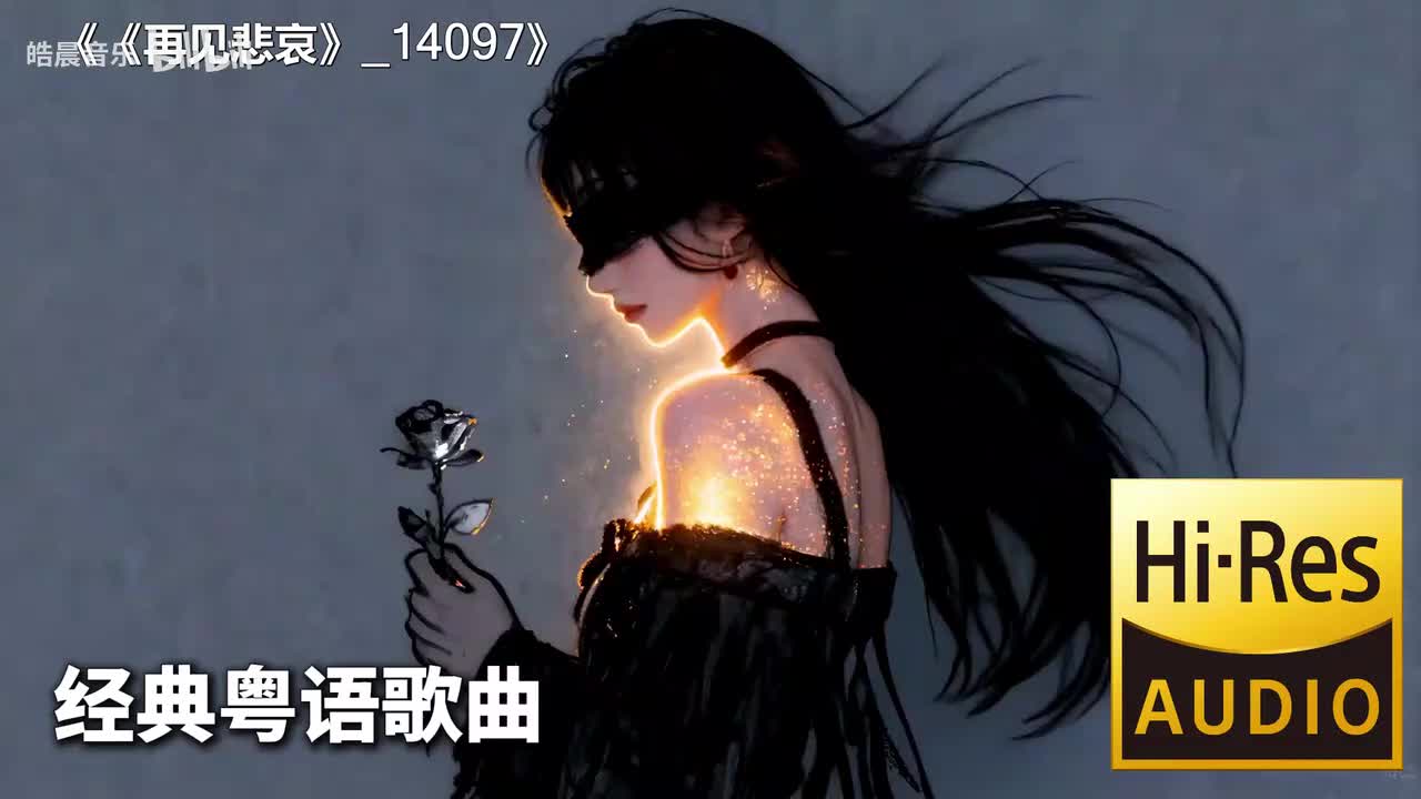 《再见悲哀》_14097