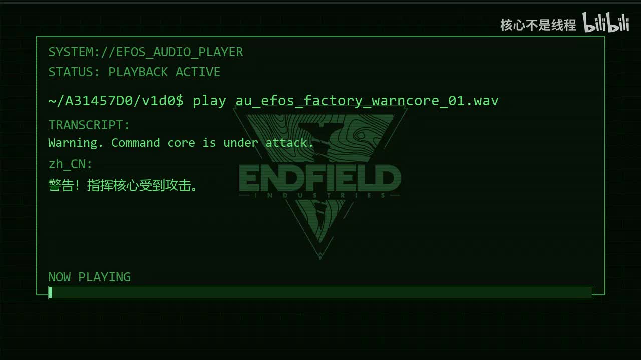 预警终端指挥核心受击