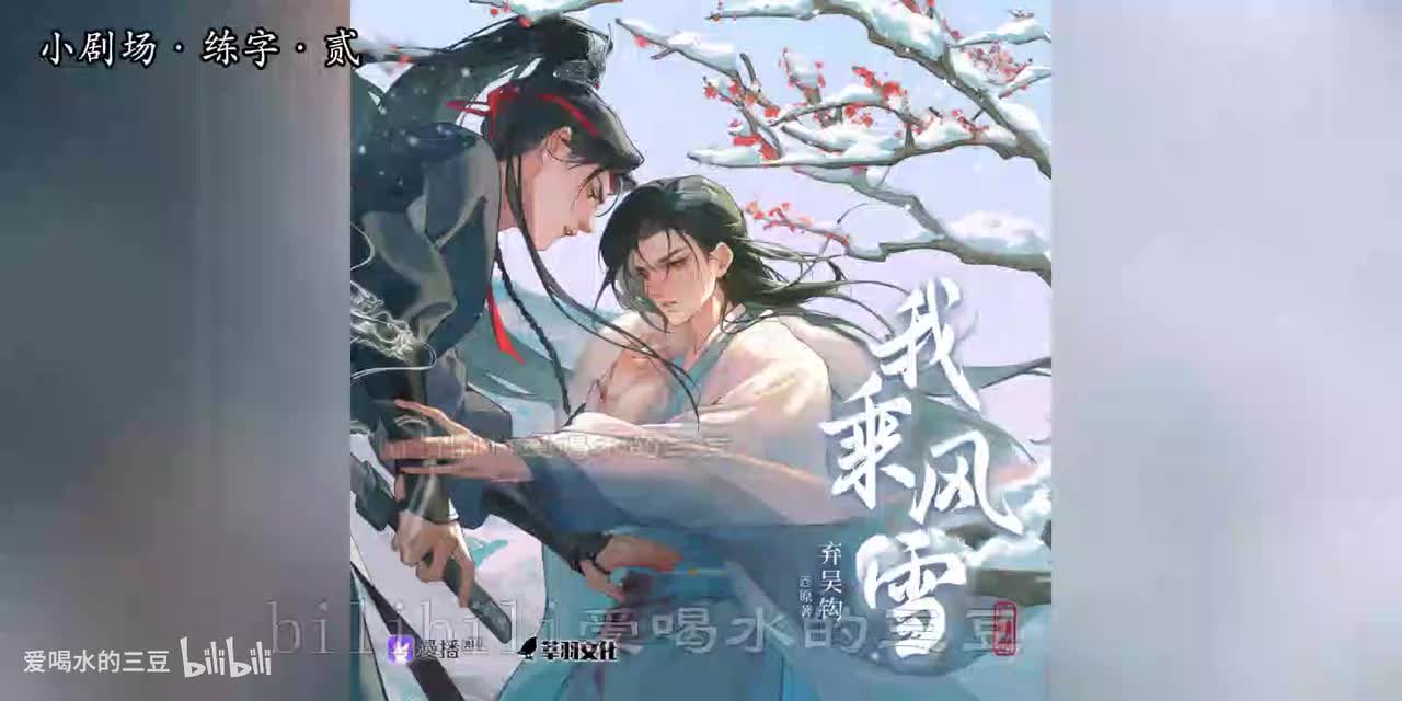 我乘风雪小剧场·练字·贰