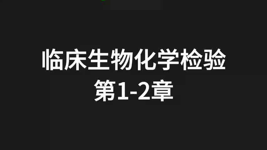 08.25精讲-生化-第1-2章-【全】