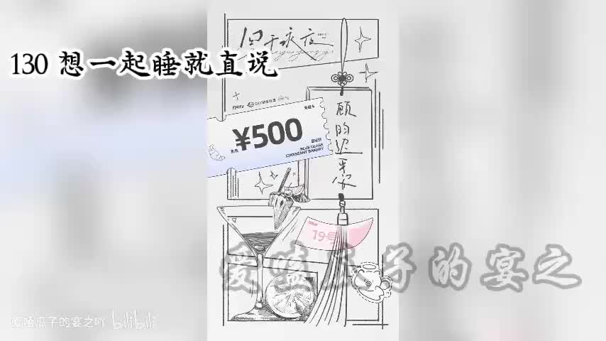 囚于永夜 130 想一起睡就直说