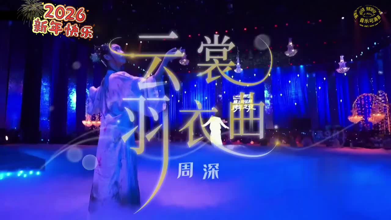 51周深-云裳羽衣曲