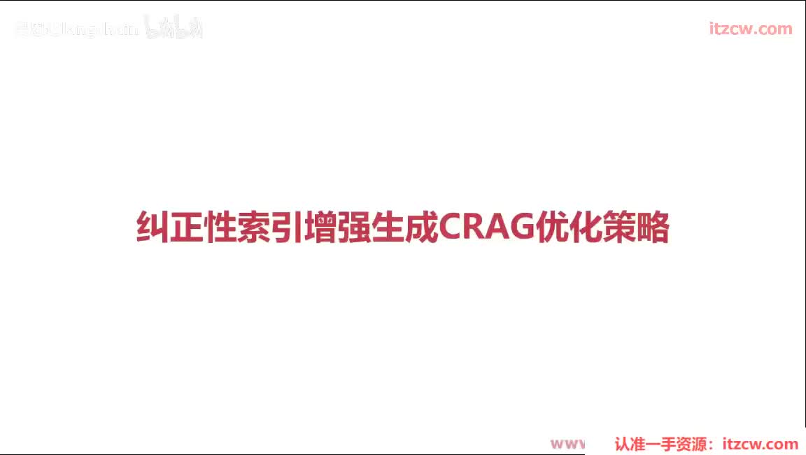 5-3-16 纠正性索引增强生成CRAG优化策略