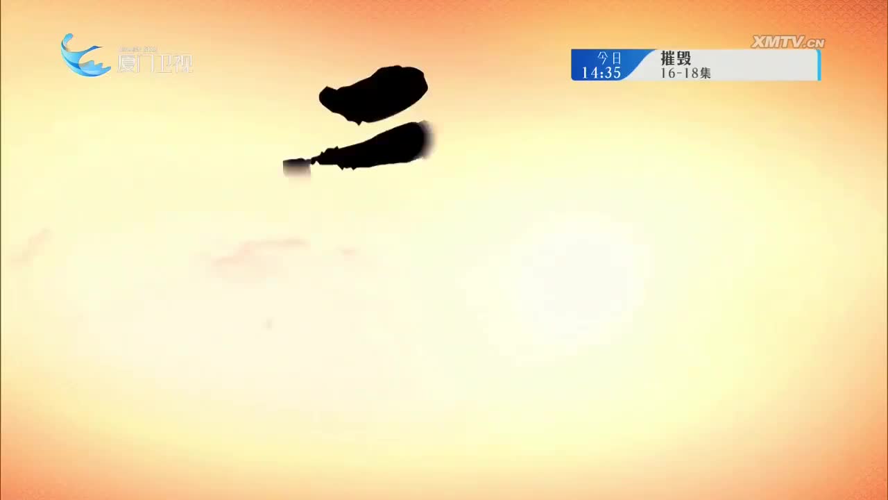 晋室春秋（3） 斗阵来看戏 2025.09.13 - 厦门卫视