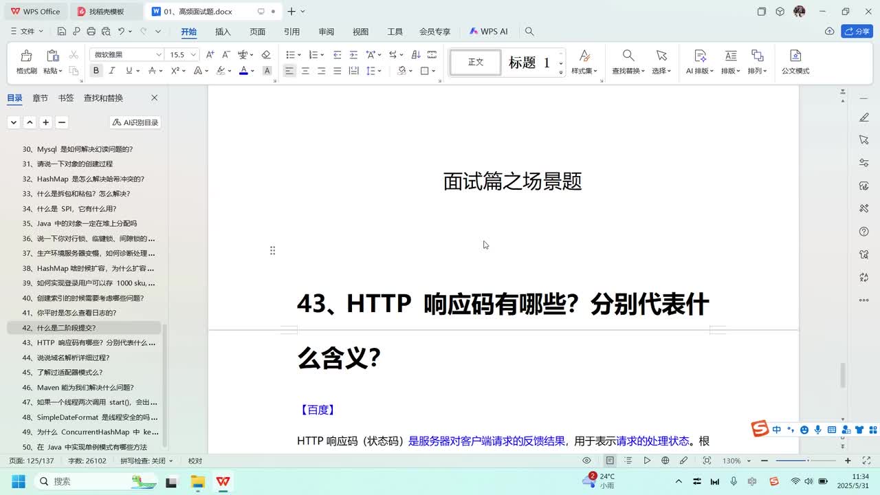 场景题-43、HTTP 响应码有哪些？分别代表什么含义？