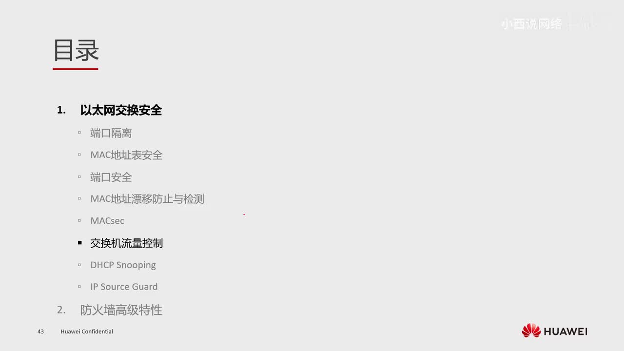 【网工高级篇】8.交换机流量控制