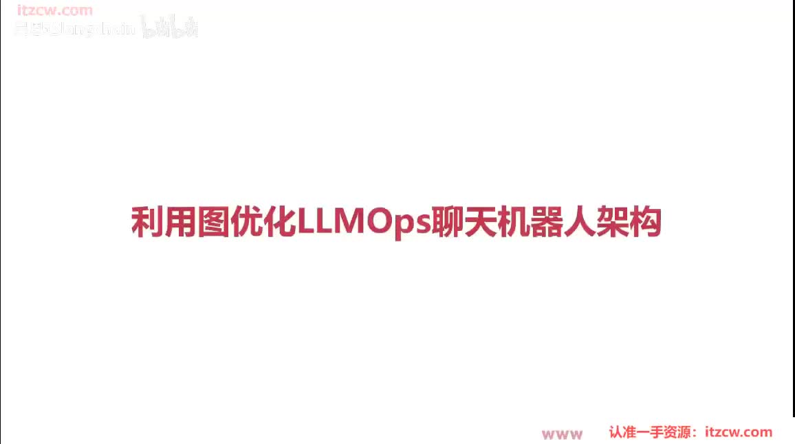 6-2-11 利用图优化LLMOps聊天机器人架构