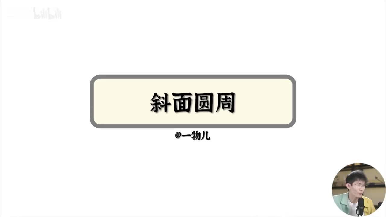 【圆周运动】6.6漏斗圆周