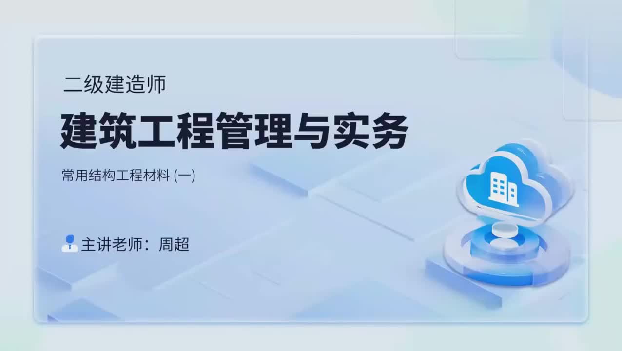 10第二章-2.1-常用结构工程材料(一)