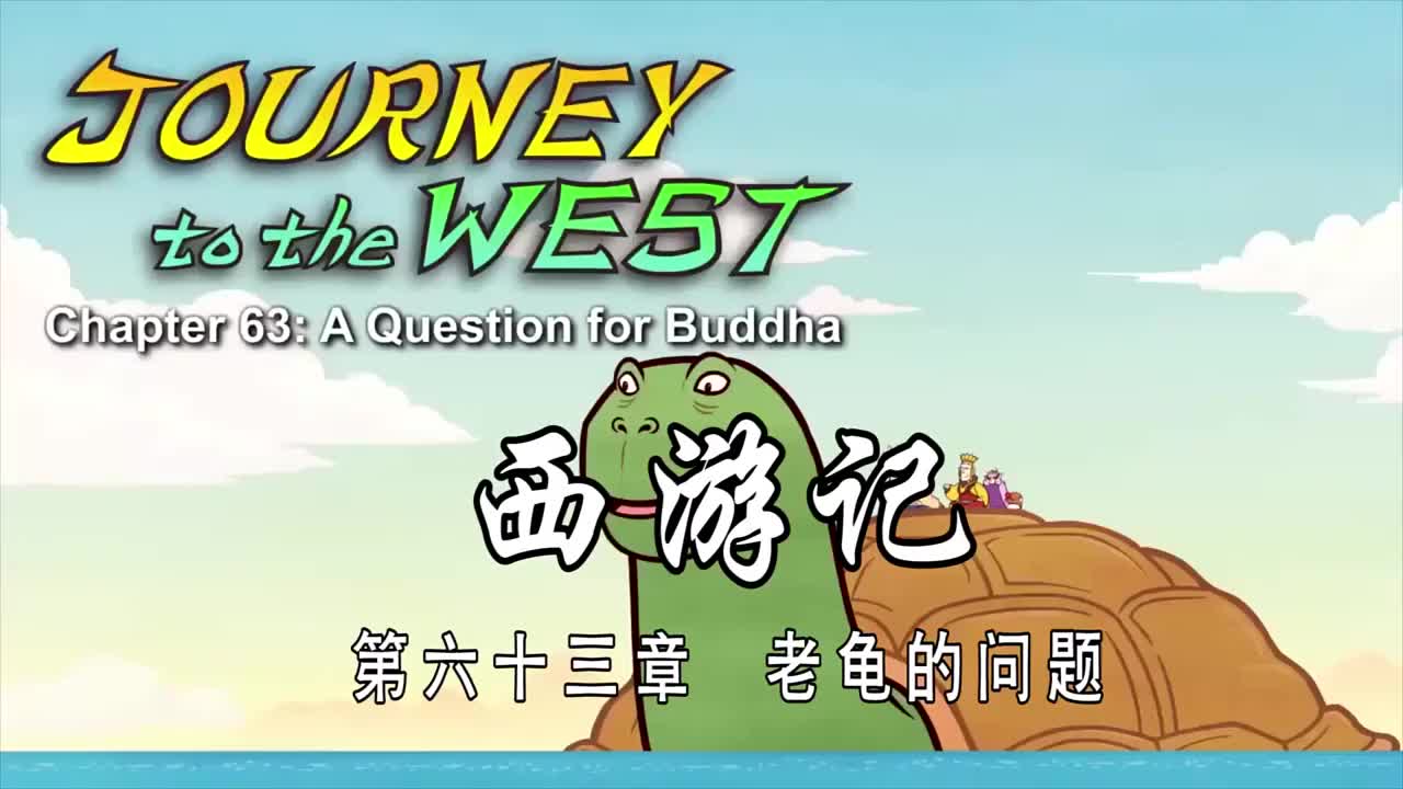 双语【Journey to the West】063 A Question for Buddha