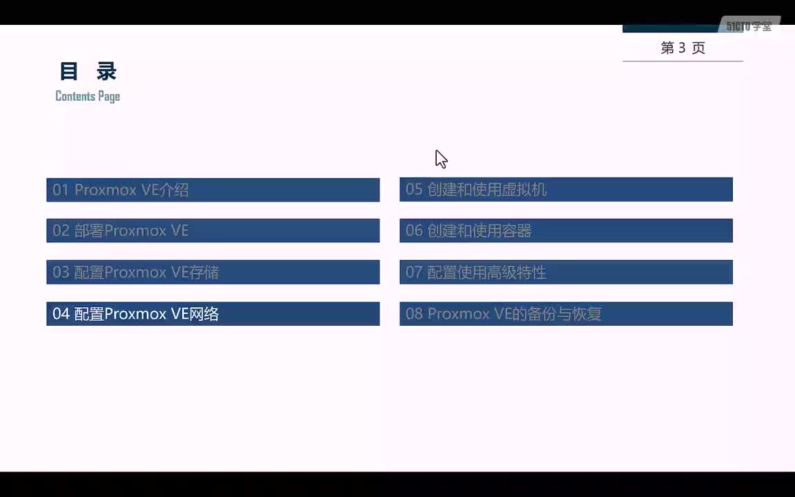 1.第4章-配置PVE网络