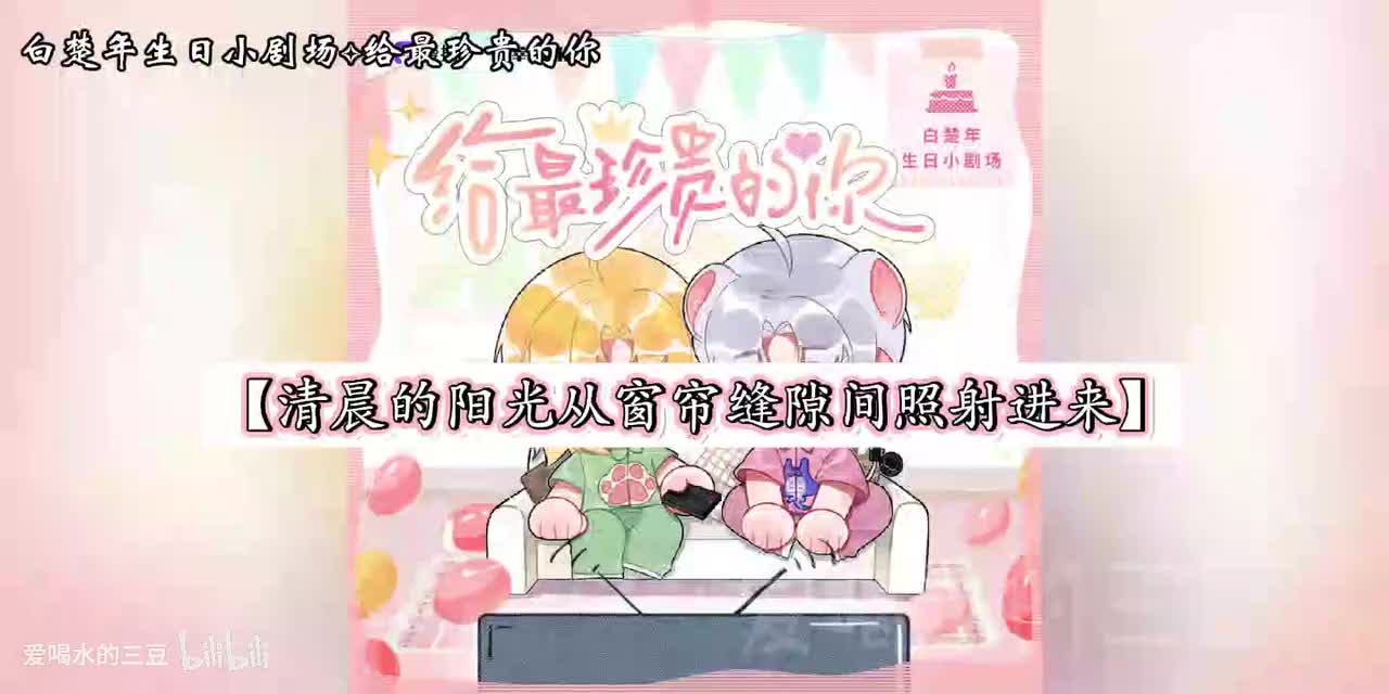 人鱼陷落四白楚年生日小剧场✧给最珍贵的你