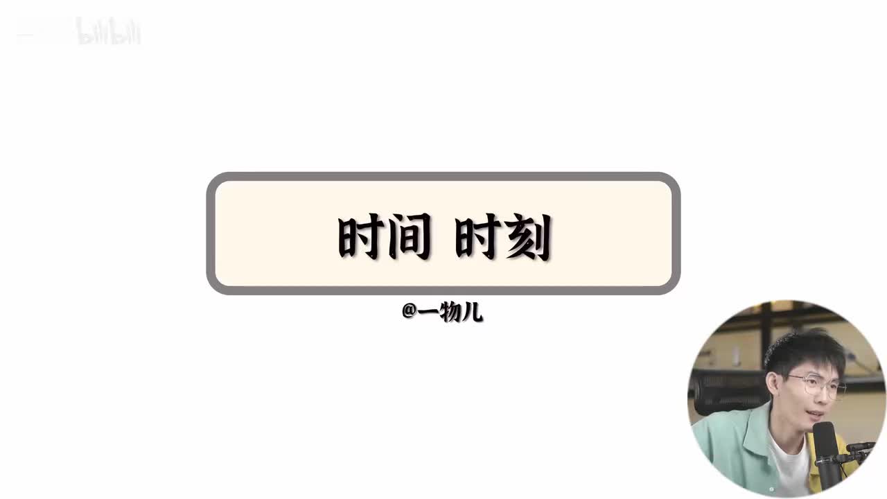 【运动描述】1.3时间时刻（基础）