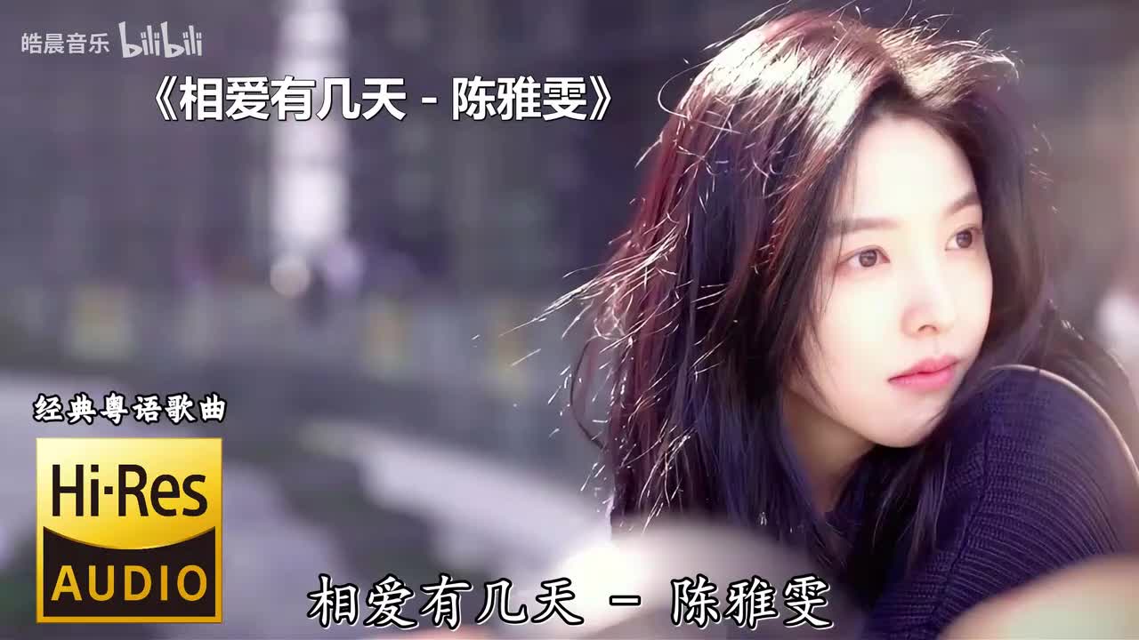 相爱有几天 - 陈雅雯