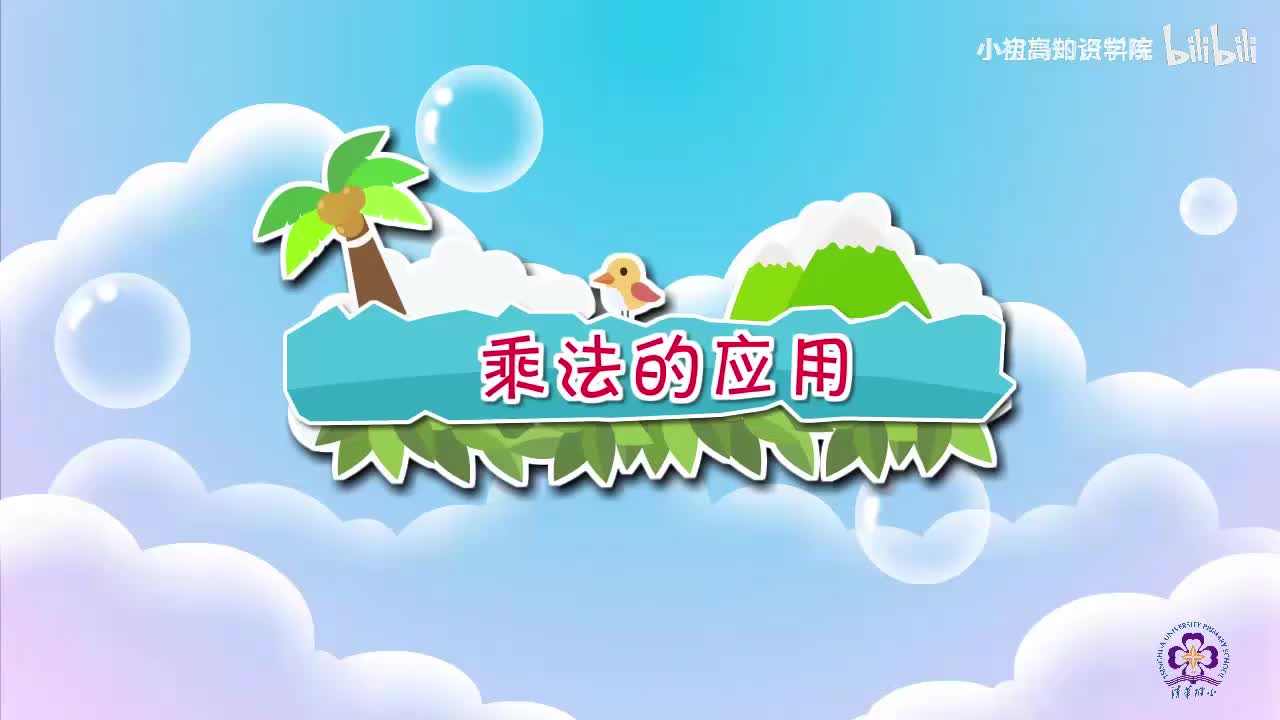 99-二年级上：23.乘法的应用