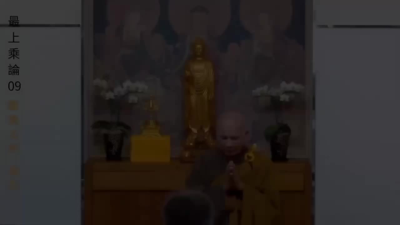 09《最上乘论》